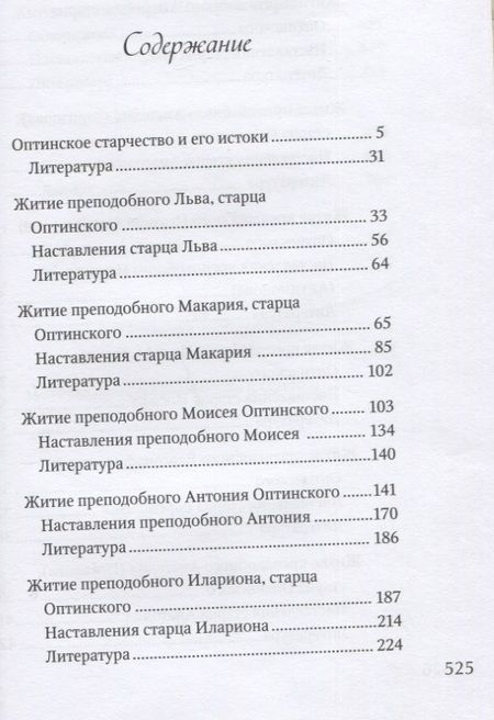 Фотография книги "Преподобные отцы и старцы Оптинские. Жития и наставления"
