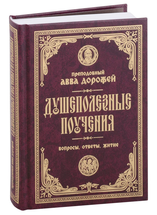 Обложка книги "Преподобный: Душеполезные поучения и послания. Вопросы, ответы, житие"