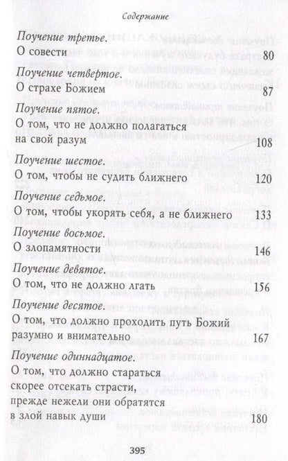 Фотография книги "Преподобный: Душеполезные поучения и послания. Вопросы, ответы, житие"