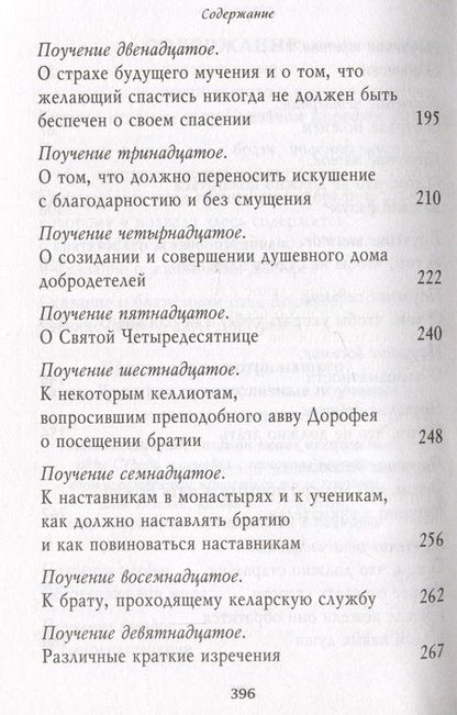 Фотография книги "Преподобный: Душеполезные поучения и послания. Вопросы, ответы, житие"