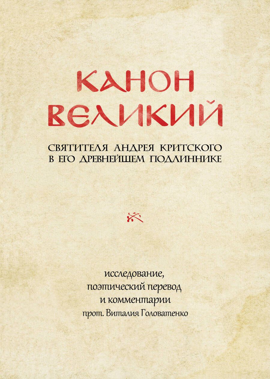 Обложка книги "Преподобный: Канон великий свт. Андрея Критского в его древнейшем подлиннике: исследование, поэтический перевод"