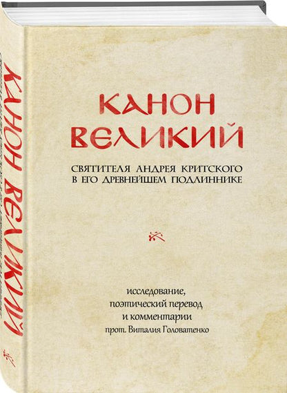 Фотография книги "Преподобный: Канон великий свт. Андрея Критского в его древнейшем подлиннике: исследование, поэтический перевод"