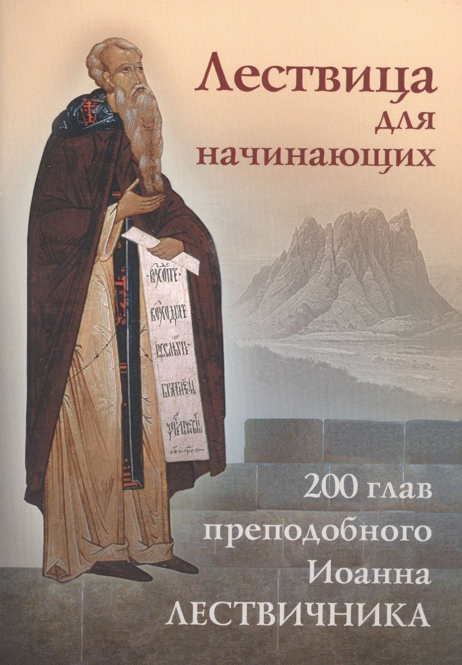 Обложка книги "Преподобный: Лествица для начинающих. 200 глав"