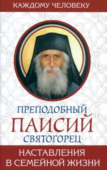 Обложка книги "Преподобный: Наставления в семейной жизни"