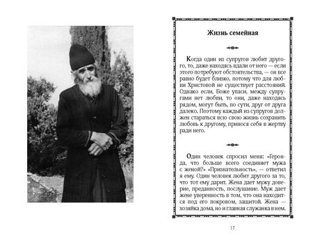 Фотография книги "Преподобный: Наставления в семейной жизни"
