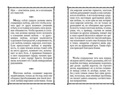 Фотография книги "Преподобный: Наставления в семейной жизни"