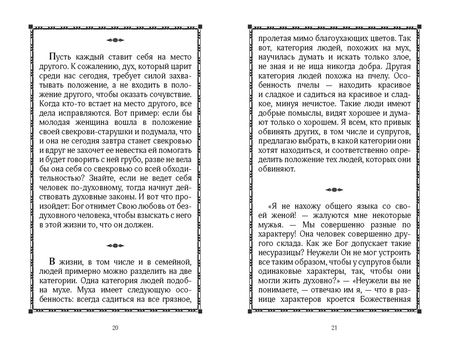 Фотография книги "Преподобный: Наставления в семейной жизни"