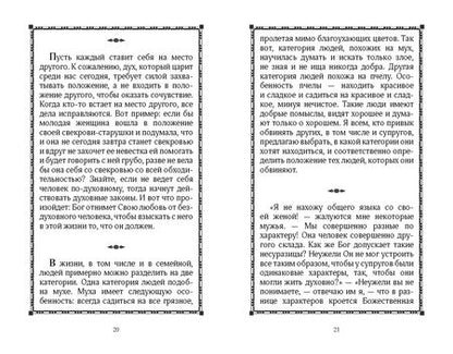Фотография книги "Преподобный: Наставления в семейной жизни"