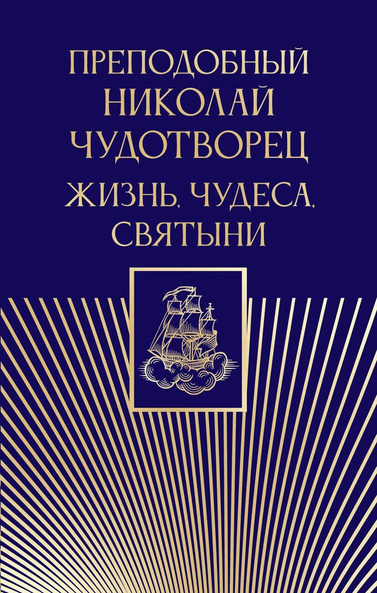 Обложка книги "Преподобный Николай Чудотворец. Жизнь, чудеса, святыни"