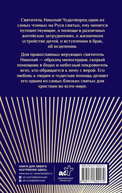 Фотография книги "Преподобный Николай Чудотворец. Жизнь, чудеса, святыни"