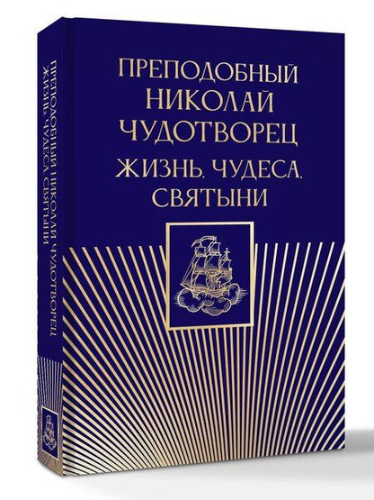 Фотография книги "Преподобный Николай Чудотворец. Жизнь, чудеса, святыни"