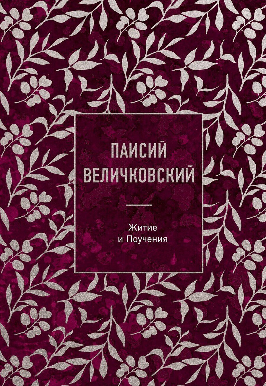 Обложка книги "Преподобный Паисий: Паисий Величковский. Житие и Поучения"