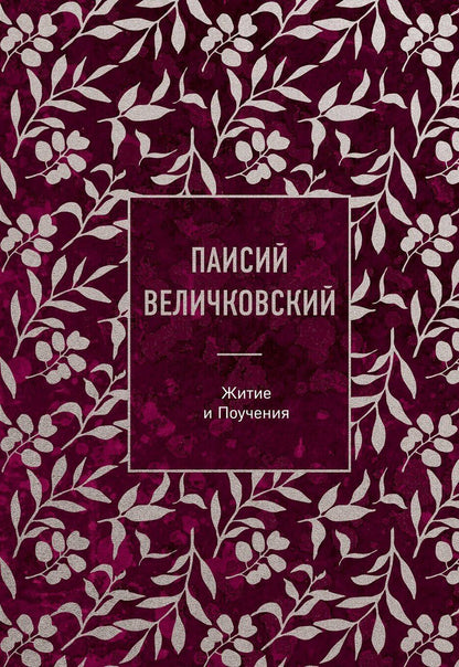 Обложка книги "Преподобный Паисий: Паисий Величковский. Житие и Поучения"