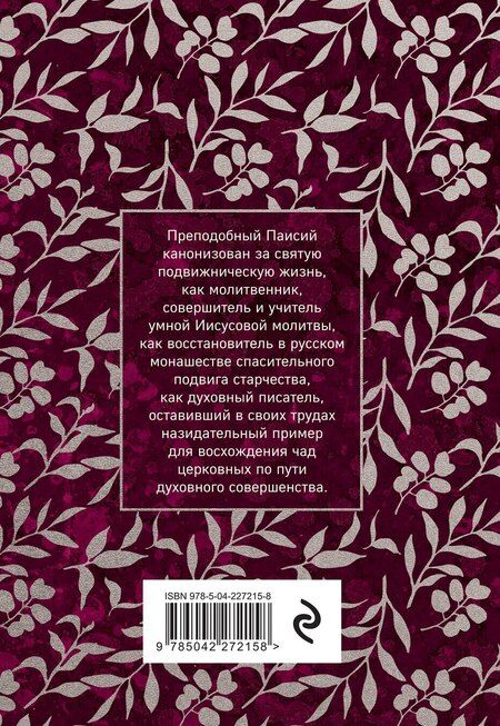 Фотография книги "Преподобный Паисий: Паисий Величковский. Житие и Поучения"