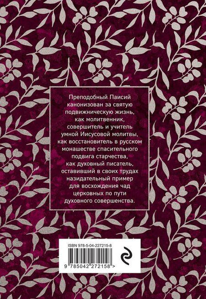 Фотография книги "Преподобный Паисий: Паисий Величковский. Житие и Поучения"