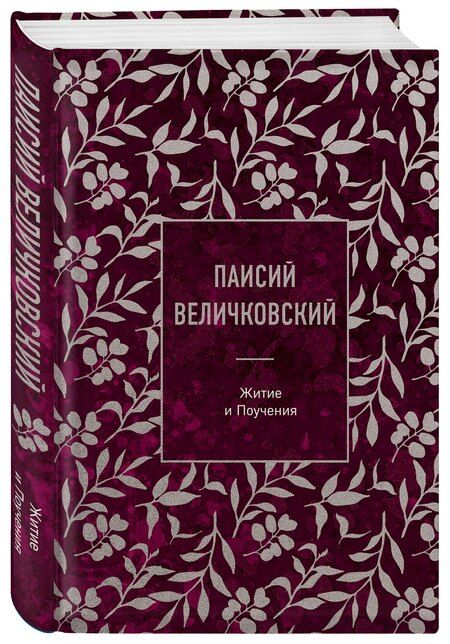 Фотография книги "Преподобный Паисий: Паисий Величковский. Житие и Поучения"