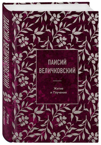Фотография книги "Преподобный Паисий: Паисий Величковский. Житие и Поучения"