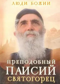 Обложка книги "Преподобный Паисий Святогорец"