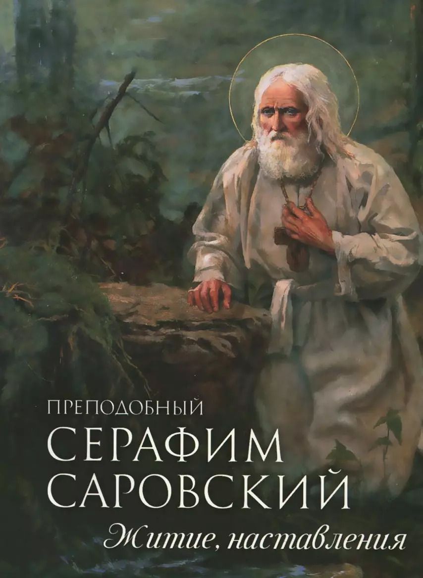Обложка книги "Преподобный Серафим Саровский. Житие. Наставления"