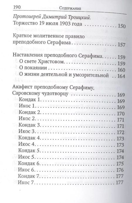 Фотография книги "Преподобный Серафим Саровский. Житие. Наставления"