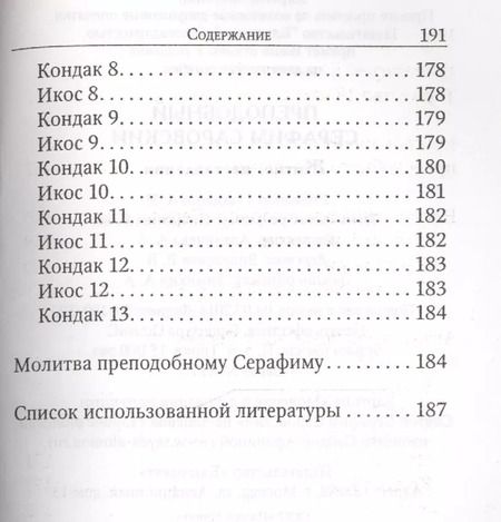 Фотография книги "Преподобный Серафим Саровский. Житие. Наставления"
