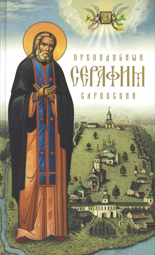 Обложка книги "Преподобный Серафим Саровский"