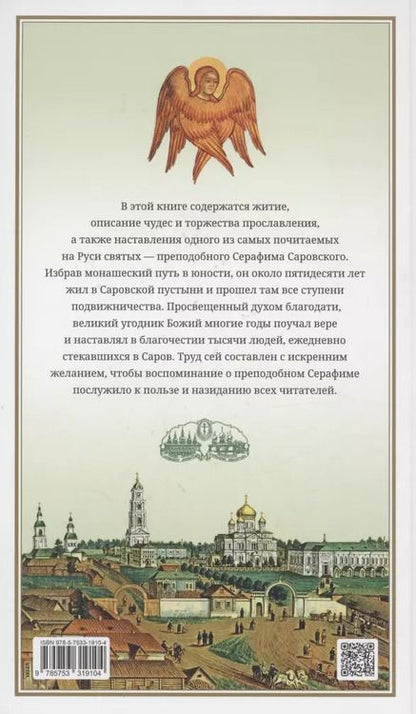 Фотография книги "Преподобный Серафим Саровский"