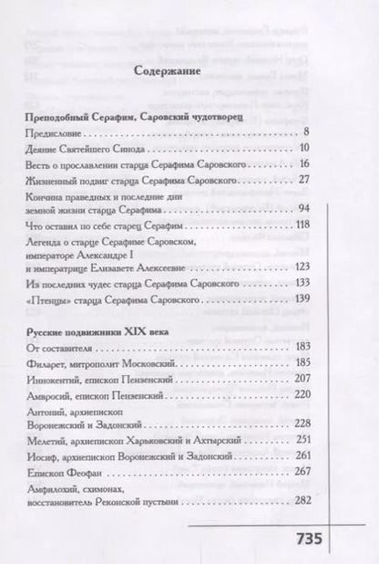 Фотография книги "Преподобный Серафим Саровский чудотворец и русские подвижники 19 в. (Поселянин)"