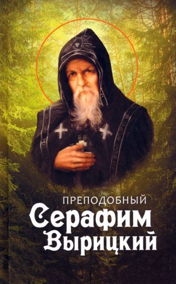 Обложка книги "Преподобный Серафим Вырицкий"
