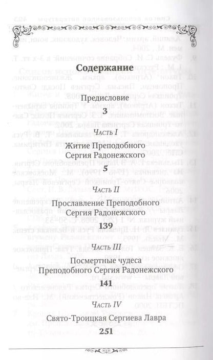 Фотография книги "Преподобный Сергий Радонежский (Маркова) (Благовест)"