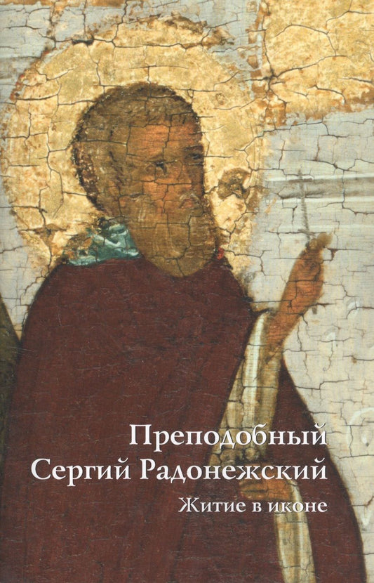 Обложка книги "Преподобный Сергий Радонежский Житие в иконе"