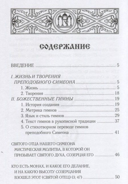 Фотография книги "Преподобный Симеон: Прииди, Свет истинный. Избранные гимны в стихотворном переводе митрополита Илариона (Алфеева)"