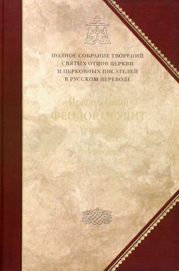 Обложка книги "Преподобный: Творения. Том 6. Нравственно-аскетические творения. Догматико-полемические творения. Слова"