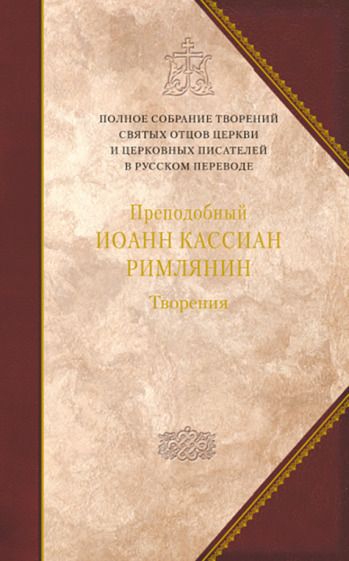 Обложка книги "Преподобный: Творения догматико-полемическое и аскетические"