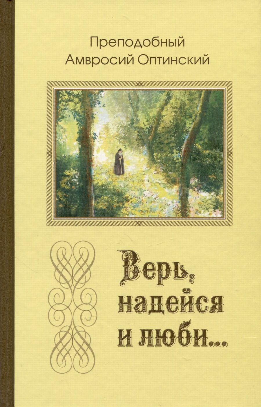 Обложка книги "Преподобный: Верь, надейся и люби… Преподобный Амвросий Оптинский"