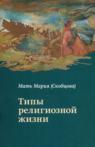 Обложка книги "Преподобномученица: Типы религиозной жизни"