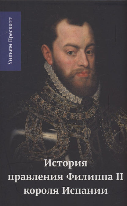 Обложка книги "Прескотт: История правления Филиппа II, короля Испании. Часть 3"
