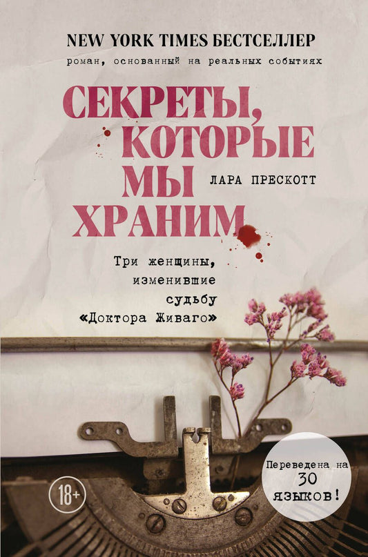 Обложка книги "Прескотт: Секреты, которые мы храним. Три женщины, изменившие судьбу "Доктора Живаго""