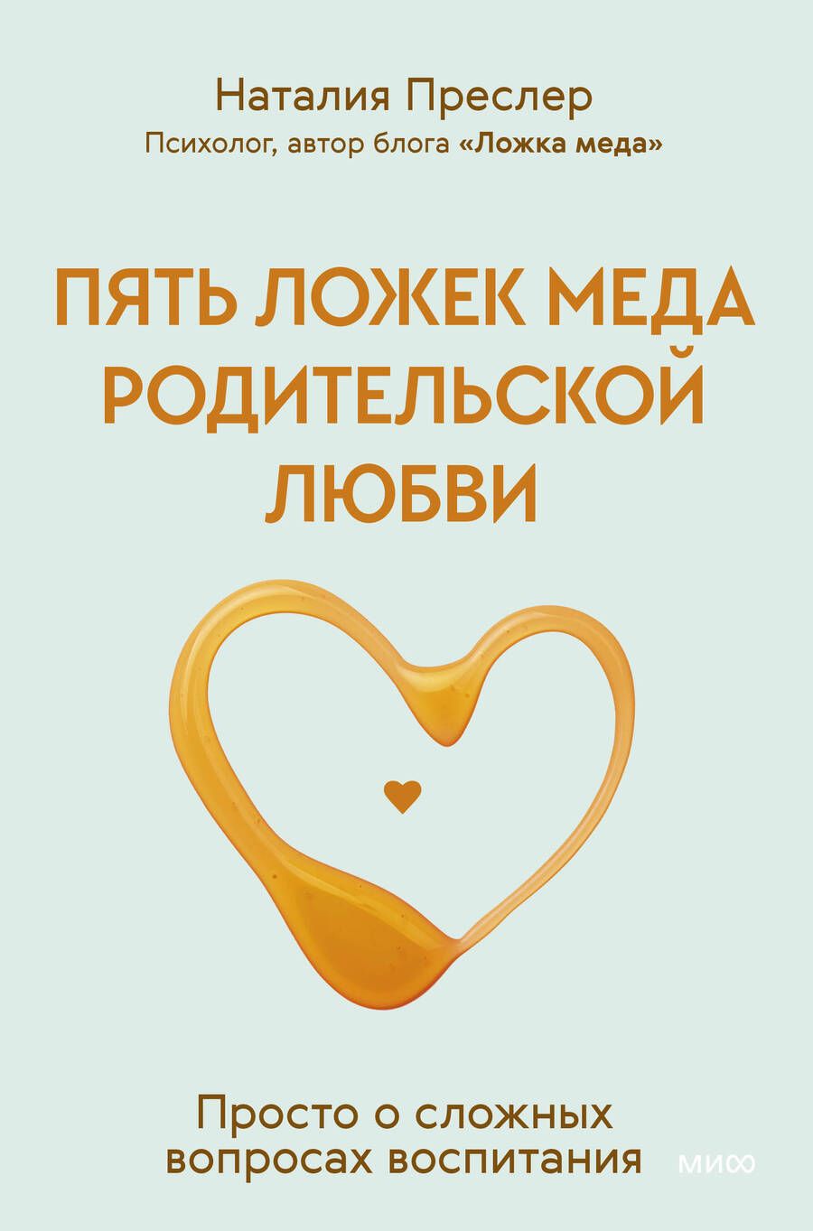 Обложка книги "Преслер: Пять ложек меда родительской любви. Просто о сложных вопросах воспитания"