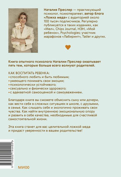 Фотография книги "Преслер: Пять ложек меда родительской любви. Просто о сложных вопросах воспитания"