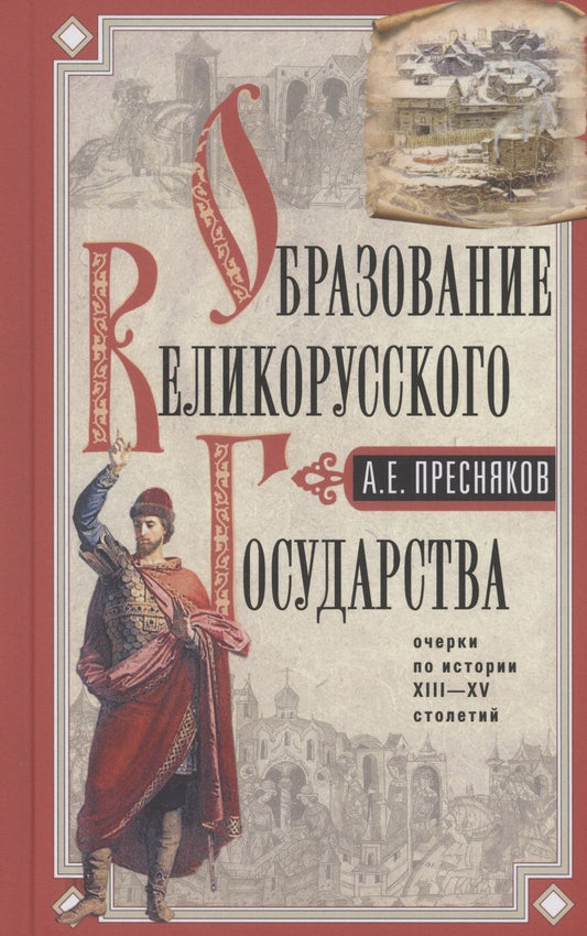 Обложка книги "Пресняков: Образование Великорусского государства"