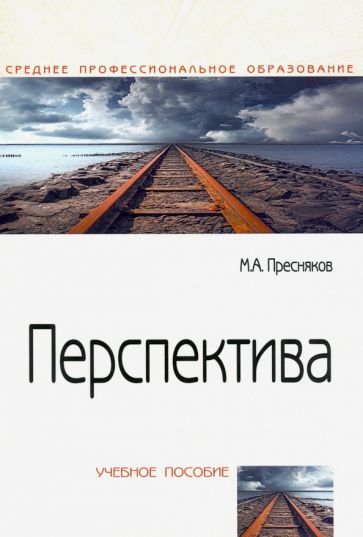 Обложка книги "Пресняков: Перспектива. Учебное пособие"