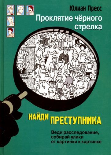 Обложка книги "Пресс: Проклятие черного стрелка"