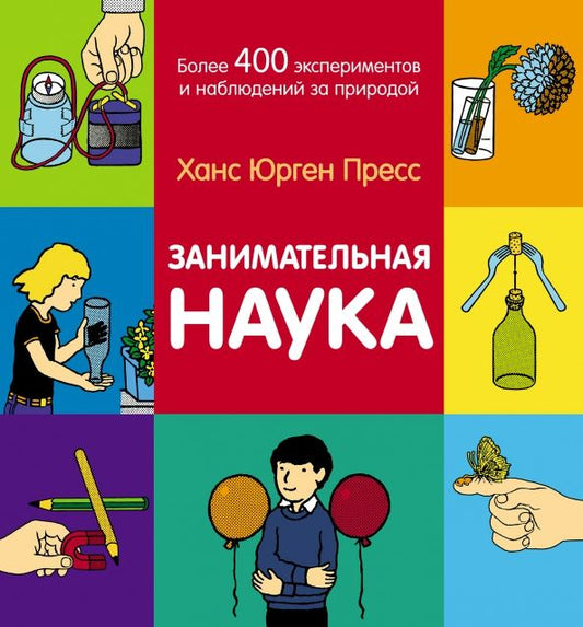 Обложка книги "Пресс: Занимательная наука. Более 400 экспериментов и наблюдений за природой"