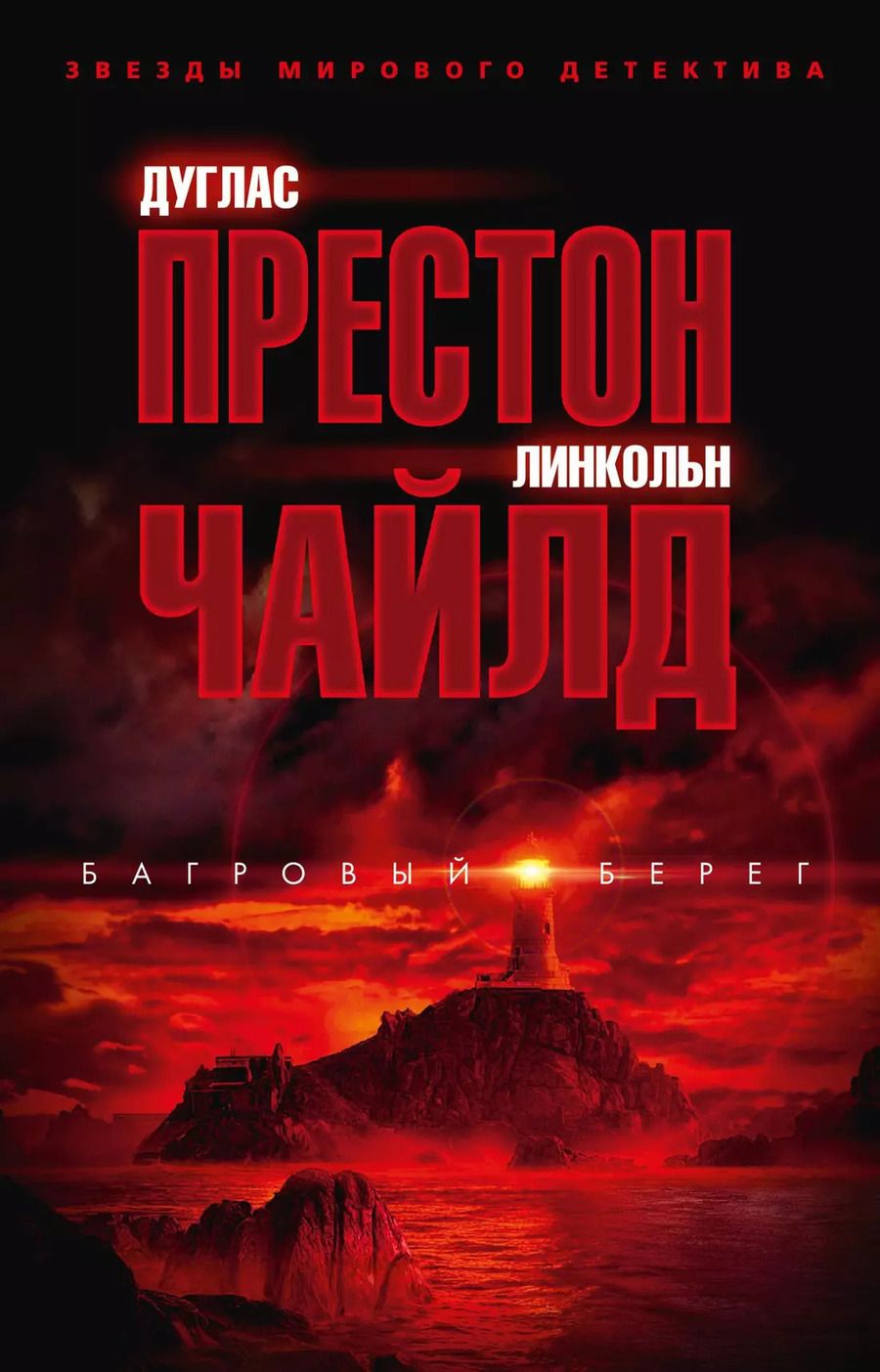Обложка книги "Престон, Чайлд: Багровый берег"