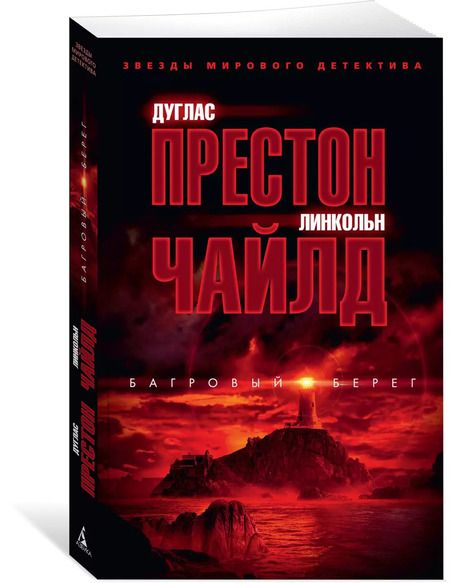 Фотография книги "Престон, Чайлд: Багровый берег"