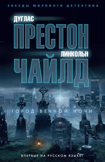 Обложка книги "Престон, Чайлд: Город вечной ночи"