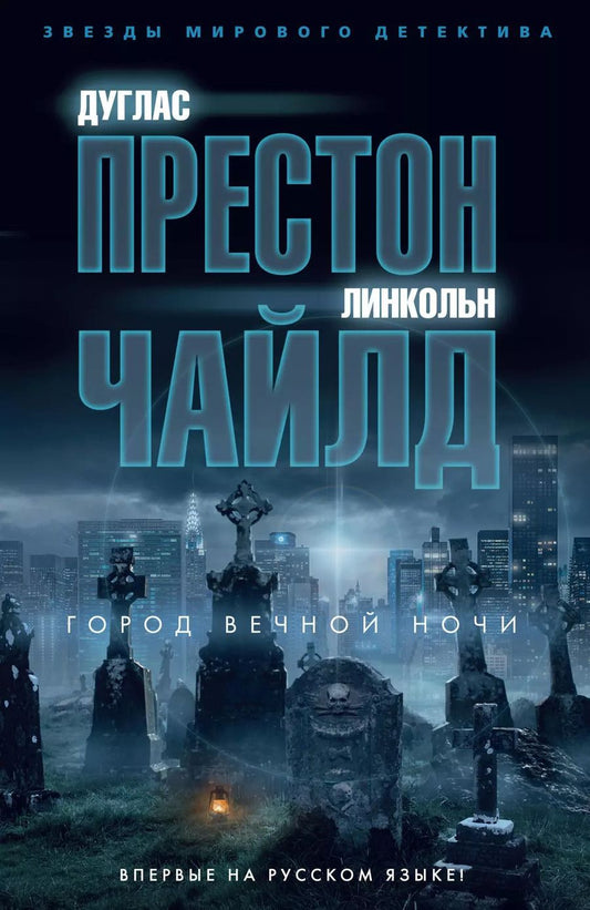 Обложка книги "Престон, Чайлд: Город вечной ночи"