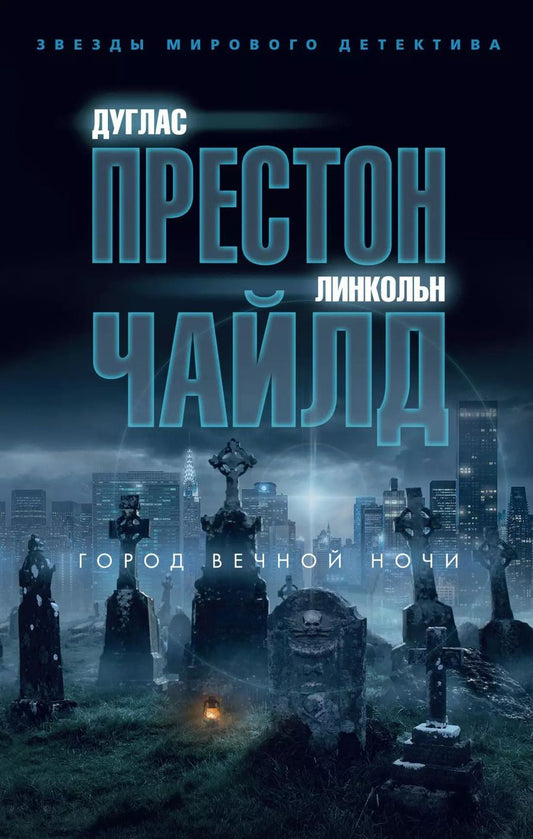 Обложка книги "Престон, Чайлд: Город вечной ночи"