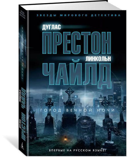 Фотография книги "Престон, Чайлд: Город вечной ночи"